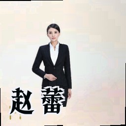 赵蕾