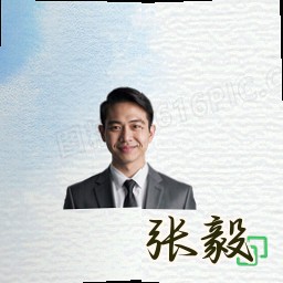 张毅