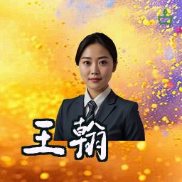 王翰